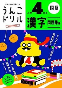 [A12266955]うんこドリル 漢字問題集編 小学4年生 (うんこドリルシリーズ) 古屋雄作; 文響社