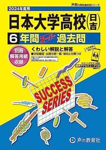 [A12270978]日本大学高等学校（日吉）　2024年度用 6年間スーパー過去問 （声教の高校過去問シリーズ K4 ） [単行本] 声の教育社