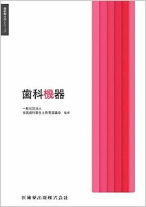 [A12273288]歯科衛生学シリーズ 歯科機器 一般社団法人全国歯科衛生士教育協議会; 末瀬 一彦