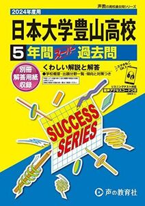 [A12273517]日本大学豊山高等学校　2024年度用 5年間スーパー過去問 （声教の高校過去問シリーズ T32 ） [単行本] 声の教育社