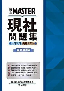 [A12273704]完全MASTER 現社 問題集 大学入学共通テスト　最新版第3版 [単行本（ソフトカバー）] 現代社会教材研究協議会