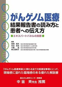 [A11912829]がんゲノム医療結果報告書の読み方と患者への伝え方?エキスパートパネルの実際? [単行本] 関根 郁夫、 村谷 匡史、 千葉 滋;