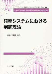 [A12273324]確率システムにおける制御理論 (シリーズ 情報科学における確率モデル 6) 向谷 博明