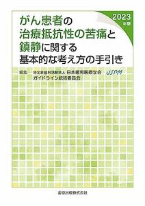 [A12270513]がん患者の治療抵抗性の苦痛と鎮静に関する基本的な考え方の手引き 2023年版 日本緩和医療学会 ガイドライン統括委員会