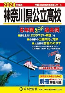 [A12266984]神奈川県公立高校　2024年度用 6年間スーパー過去問 （声教の公立高校過去問シリーズ 203 ） [単行本] 声の教育社