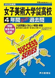 [A12271609]T83女子美術大学付属高等学校 2022年度用 4年間スーパー過去問 (声教の高校過去問シリーズ) [単行本] 声の教育社