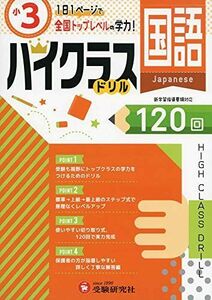 [A12273967]小学ハイクラスドリル 国語3年:1日1ページで全国トップレベルの学力! (受験研究社) 受験研究社; 小学教育研究会