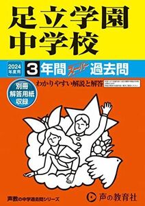 [A12273822]足立学園中学校　2024年度用 3年間スーパー過去問 （声教の中学過去問シリーズ 73 ） [単行本] 声の教育社