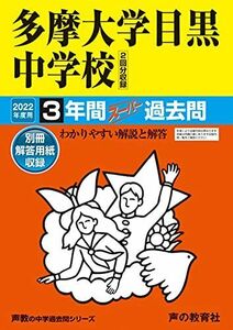 [A12273809]134多摩大学目黒中学校 2022年度用 3年間スーパー過去問 (声教の中学過去問シリーズ) [単行本] 声の教育社