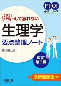 [A01276295]消っして忘れない 生理学要点整理ノート改訂第2版 (PT・OT必修シリーズ) [単行本] 佐々木 誠一