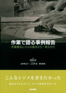 [A01337887]作業で語る事例報告: 作業療法レジメの書きかた・考えかた