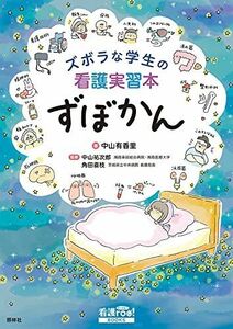 [A11852898]ズボラな学生の看護実習本 ずぼかん (看護roo! BOOKS) 中山有香里、 中山祐次郎; 角田直枝