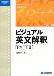 [A01335465]ビジュアル英文解釈 PARTII (駿台レクチャー叢書) [単行本] 伊藤 和夫