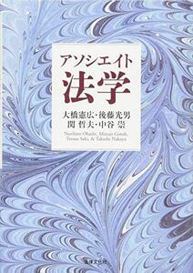 [A11208368]アソシエイト法学 [単行本] 憲広，大橋、 光男，後藤、 哲夫，関; 崇，中谷