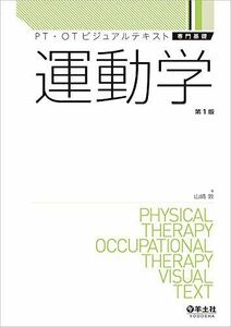 [A11912799]運動学 (PT・OTビジュアルテキスト専門基礎) 山? 敦