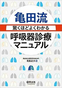 [A01509417]亀田流　驚くほどよくわかる呼吸器診療マニュアル [単行本] 青島 正大