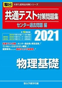 [A11492061]共通テスト対策問題集センター過去問題編 物理基礎 2021 (大学入試完全対策シリーズ) 駿台予備学校