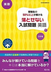 [A12164754]受験生の50%以上が解ける 落とせない入試問題 英語 三訂版 旺文社