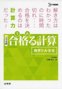 [A01500365]合格る計算 数学I・A・II・B (大学受験 合格る)