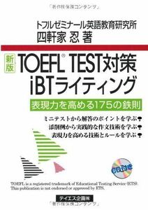[A01558427]新版TOEFL TEST対策iBTライティング [単行本（ソフトカバー）] 四軒家 忍