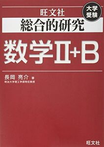 [A01346043]総合的研究 数学II+B (高校総合的研究)