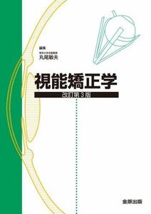 [A01340469]視能矯正学 [単行本] 丸尾 敏夫