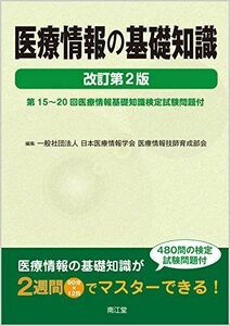 [A12115037]医療情報の基礎知識(改訂第2版): 第15~20回医療情報基礎知識検定試験問題付 [単行本] 日本医療情報学会医療情報技師育成部