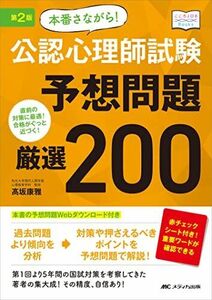 [A12055282]第2版 本番さながら! 公認心理師試験予想問題 厳選200: 直前の対策に最適! 合格がぐっと近づく! (こころJOB Book