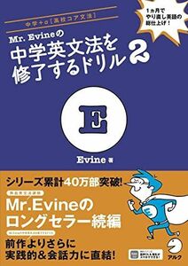 [A11601483]【ダウンロード特典(音声・特別Lesson PDF)付】Mr.Evineの中学英文法を修了するドリル2