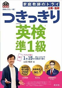 [A11978867]英検のプロと一緒! つきっきり英検準1級 (旺文社英検書)