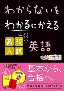 [A11136181]わからないをわかるにかえる　高校入試　英語 (オールカラー，ミニブック，英語音声つき)