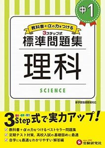 [A11924581]中学1年 理科 標準問題集: 中学生向け問題集/定期テスト対策や高校入試の基礎固めに最適! (受験研究社)