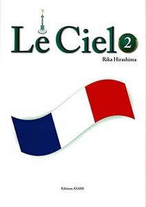 [A12292212]ル・シエル 2　―文法・語彙からコミュニケーションへ―(解答なし)