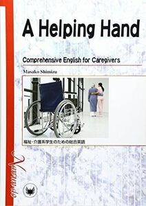 [A12291875]福祉・介護系学生のための総合英語