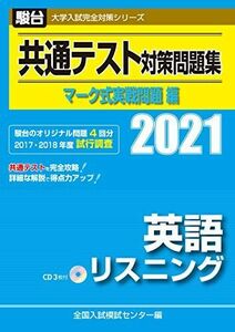 [A11366482]共通テスト対策問題集 マーク式実戦問題編 英語リスニング 2021 /CD付 (大学入試完全対策シリーズ)