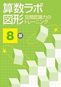 [A11787641]算数ラボ図形 空間認識力のトレーニング 8級