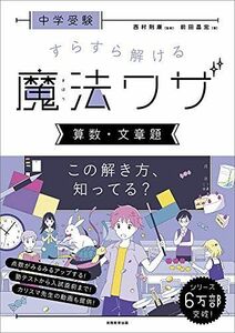 [A11588206]中学受験 すらすら解ける魔法ワザ 算数・文章題 (西村則康先生の本)