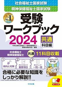 [A12289367]社会福祉士・精神保健福祉士国家試験受験ワークブック2024(共通科目編)