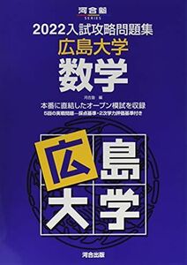 [A11922697]2022入試攻略問題集 広島大学 数学 (河合塾シリーズ)