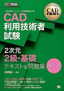 [A12286721]CAD教科書 CAD利用技術者試験 2次元2級・基礎 テキスト＆問題集 第3版