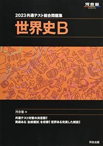 [A12290812]2023共通テスト総合問題集 世界史B (河合塾SERIES)