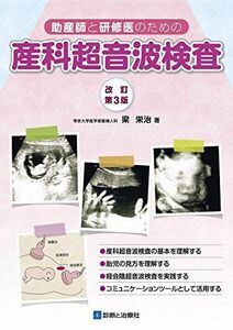 [A12280939]助産師と研修医のための産科超音波検査 改訂第3版