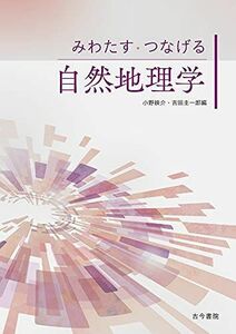 [A12292119]みわたす・つなげる自然地理学