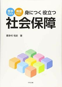 [A11984886]身につく 役立つ 社会保障: 苦手科目を得意科目に