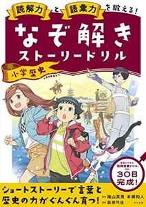 [A12275410]読解力と語彙力を鍛える! なぞ解きストーリードリル 小学歴史