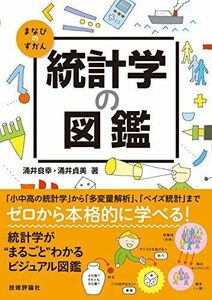 [A01433808]統計学の図鑑 (まなびのずかん)