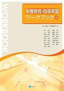 [A12290835]栄養教育・指導実習ワークブック[第3版]