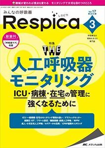 [A11216152]みんなの呼吸器 Respica（レスピカ） 2019年3月号