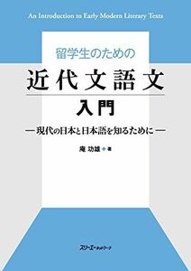 [A12158116]留学生のための近代文語文入門 -現代の日本と日本語を知るために-