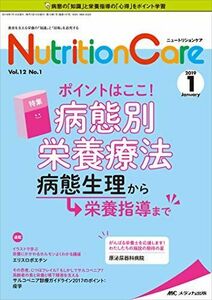 [A12286218]ニュートリションケア 2019年1月号(第12巻1号)特集：ポイントはここ！ 病態別栄養療法 病態生理から栄養指導まで